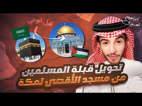 كيف تحولت قبلة المسلمين من المسجد الأقصى الى المسجد الحرام 🕋