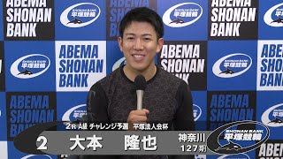 2R Ａ級チ予選　平塚競輪所属新人選手インタビュー
