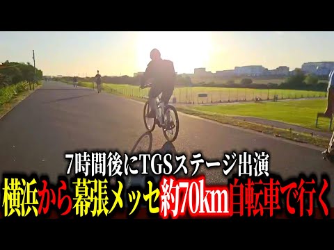 横浜から幕張メッセまで自転車で行く！TGS2025出演会場に70kmを7時間かけて通勤するズズ【 ストリートファイター6 スト6 REJECT 】#タフズズ100人組手TGSチャリ通勤