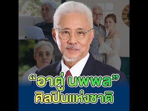 แค่คุณปัญญายังตกใจคุกเข่าแล้วหนึ่ง อาตู่นพพล ศิลปินแห่งชาติมาเซอร์ไพรส์