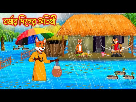 বর্ষার দিনের অতিথী  | Borsar Diner Othithi | Bangla Cartoon | Thakurmar Jhuli | Rupkothar Golpo