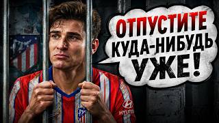 Идеальных решений нет//Обзор ситуации с Хулианом Альваресом