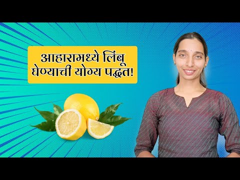 आहारामध्ये लिंबू घेण्याची योग्य पद्धत! Dr Tejas Limaye | Marathi