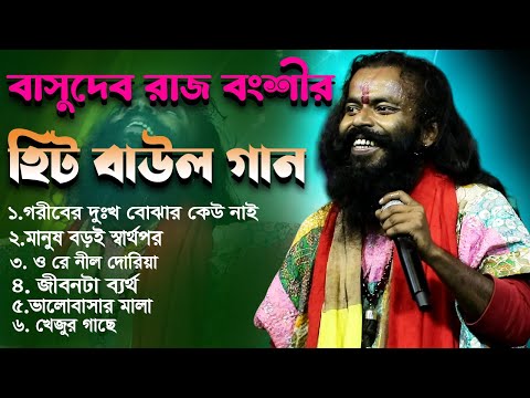 Basudeb Rajbanshi Non Stop Hit Baul Gaan || Bengali Folk Song || Basudeb Rajbanshi