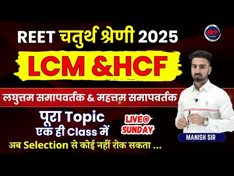 REET L-1 || चतुर्थ श्रेणी 2025 | LCM & HCF || लघुत्तम समापवर्तक & महत्तम समापवर्तक || Complete Topic