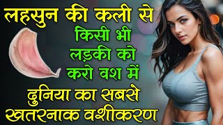 8290500636 - लहसुन की कली से किसी भी लड़की को करो वश में - दुनिया का सबसे खतरनाक वशीकरण