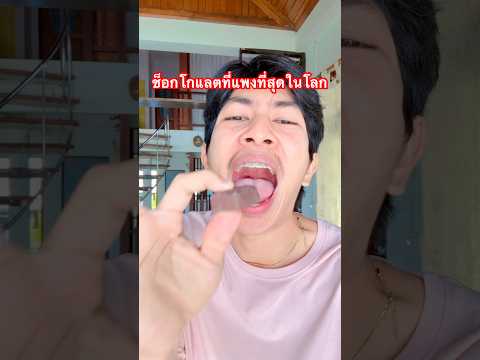 ช็อกโกแลตแพงที่สุดในโลกใครเคยกินบ้าง #funny #pranks #comedy #shorts #taengmoguy 