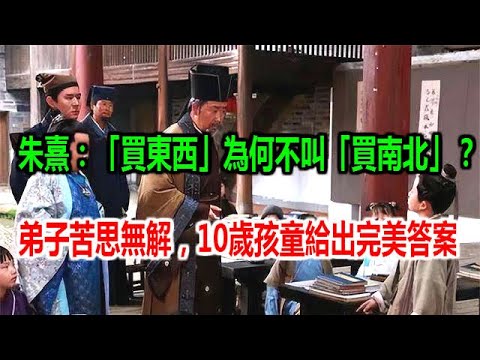 朱熹：「買東西」為何不叫「買南北」?弟子苦思無解，10歲孩童給出完美答案