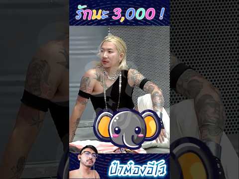 ทำได้ทำไป ! #ก็มาดิครับ #ดังพันกร #แจ๊สชวนชื่น #ป๋าต๋องอีโว