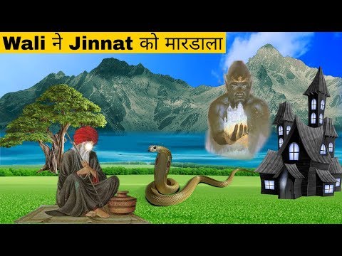 Aik Wali ne Jin ko Mardala tab Unke sath Kaya Hua | Allah k Wali Jinnat aur Sanp ka Waqia