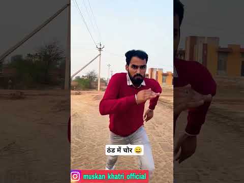 ठंड में चोर 😄