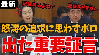 【思わずポロリ】くしぶち万里の追及が炸裂！大臣が漏らした重要証言とは？ 石破総理と馳知事の矛盾した答弁 能登復興に自衛隊派遣できない真相に近づく【国会中継 山本太郎 れいわ新選組 大石あきこ 名場面】