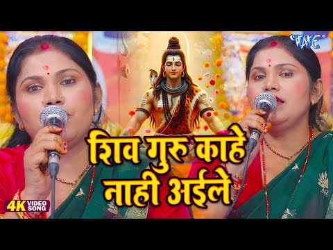 Kavita Jha का वायरल शिव चर्चा गीत | शिव गुरु कहे नहीं अइले | Shiv Charcha Geet 2026 |Shiv Bhajan
