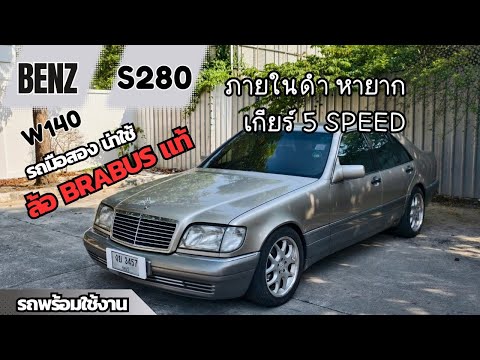 รีวิวรถมือสองBenzW140S280ภายในดำหายากเกียร์5speedล้อBrabusแท BeepAuto รีวิวรถมือสองBenzW140S280ภายในดำหายากเกียร์5speedล้อBrabusแท