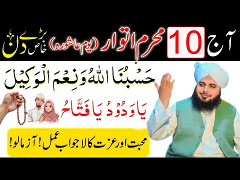 10 Muharram ! Youm e Ashura ka Powerful Wazifa for Love and Respect ! Mohabbat ka Wazifa !ashura dua