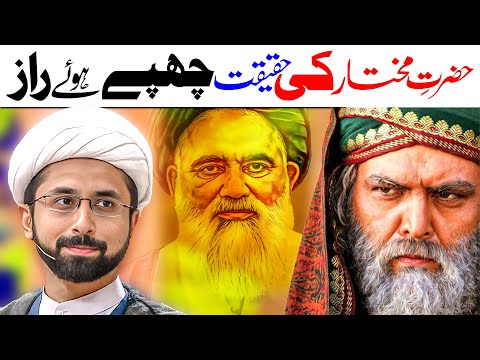 Mukhtar Ki Haqeeqat | Maulana Muhammad Taqi Mehdavi