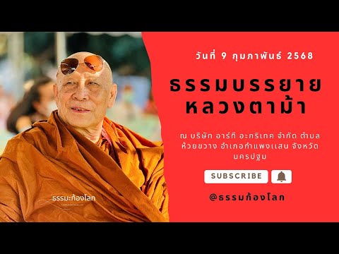 หลวงตาม้า วิริยธโร บรรยายธรรม วันที่ 9 กุมภาพันธ์ 2568