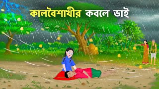 কালবৈশাখীর কবলে ভাই | Bengali Animated Moral Stories | Bangla Choto Golpo | Emon Squad Cartoon