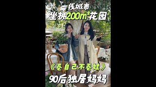90后超强独居妈妈！亲手改造200平花园 #探家#好喜欢我的家#住进我喜欢的家#COLMO黑珍珠净热一体机