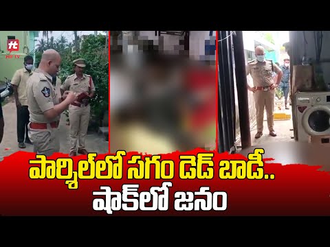 పార్శిల్ లో సగం డె*డ్ బాడీ.. | Crime News | West Godavari Dist @HittvNewstelugu