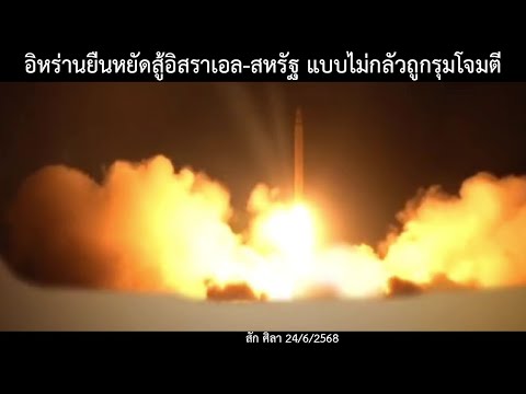 อิหร่านยืนหยัดสู้อิสราเอล-สหรัฐ แบบไม่กลัวถูกรุมโจมตี /ข่าวดังล่าสุดวันนี้ 24/6/2568