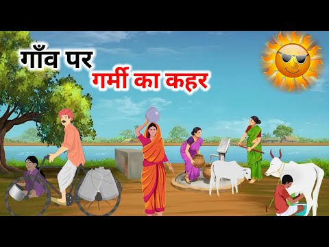 गॉंव पर गर्मी का कहर| Hindi Kahani | Stories | Moral Story | Kahaniyan | Cartoon #story#hindistory