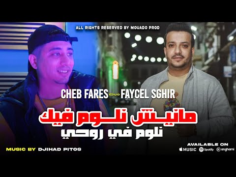 Faycel Sghir Duo Cheb Fares مانيش نلوم فيك نلوم في روحي | Feat Djihad Pitos Live Exclusive 2025