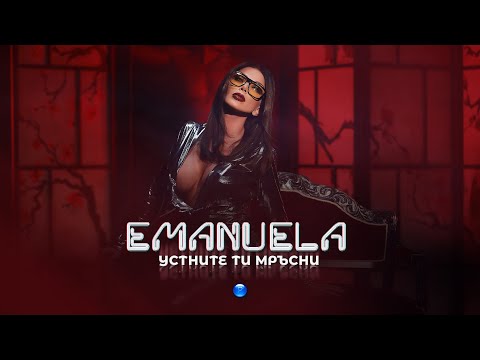 EMANUELA - USTNITE TI MRASNI / Емануела - Устните ти мръсни | Official video 2022