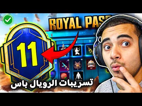 تسريبات الرويال باس السيزون 11 الرسمية ✅ سكنات الموسم 11 ببجي موبايل 🥳 | ROYAL PASS A11 PUBG MOBILE