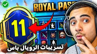 تسريبات الرويال باس السيزون 11 الرسمية ✅ سكنات الموسم 11 ببجي موبايل 🥳 | ROYAL PASS A11 PUBG MOBILE