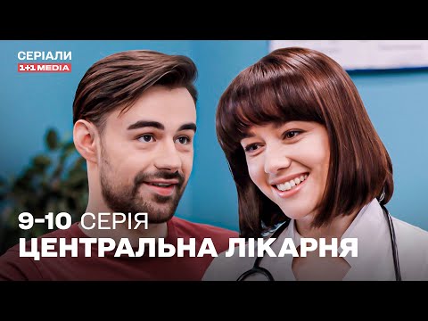 НАЙКРАЩА МЕДИЧНА ДРАМА! Центральна лікарня 9,10 серії українською | ТОП СЕРІАЛ ПРО ЛІКАРІВ