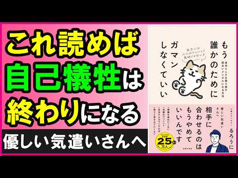 新刊「もう誰かのためにガマンしなくていい」の魅力を語ってみた【心理学】