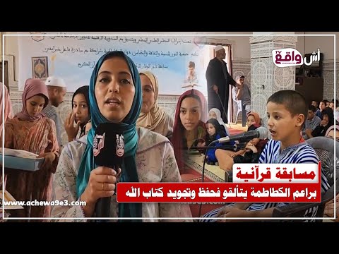 وليدات صغار كيتنافسو فـحفظ وتجويد القرآن بدوار لبخاتي بإشراف المجلس العلمي وبشراكة مع فعل الخير آسفي