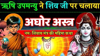 कहां से आया नमः शिवाय महामंत्र? शिवभक्त उपमन्यु की कहानी - श्री शिवमहापुराण Shiv Bhakt Upmanyu Story