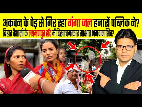 अकवन के पेड़ से गिर रहा गंगा जल हजारों पब्लिक ने | Water of the Ganges falling from Aucon tree  News