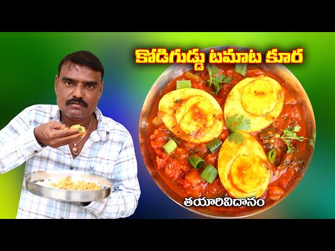 కోడిగుడ్డు టమాట కూర # Egg Tomato Curry