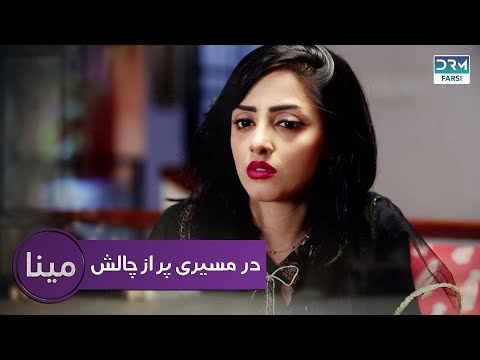 در مسیری پر از چالش | مینا قسمت 12 | دوبله فارسی | CD2X