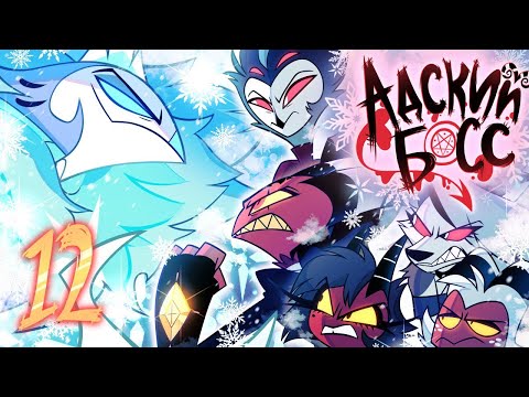 АДСКИЙ БОСС 2 СЕЗОН 12 СЕРИЯ (ФИНАЛ) - НА РУССКОМ | HELLUVA BOSS - SINSMAS // Episode 12 (Rus VO)