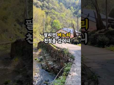 필리핀 며느리 친정을 갔더니 숨겨왔던 진실이 드러났습니다