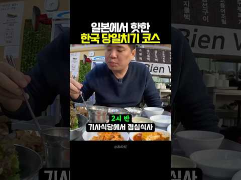 일본에서 핫한 한국 당일치기 코스