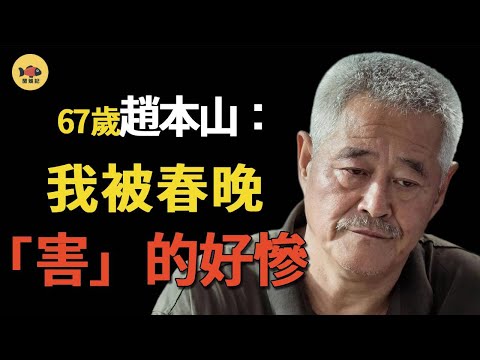 趙本山：被春晚封殺11年，他究竟得罪了誰？風光時買2億飛機，如今連停機費都付不起！如今他過的怎麽樣？ #春晚  #趙本山  #宋丹丹 #閒娛記