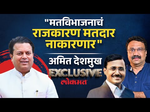 Amit Deshmukh Exclusive: “लोकसभेपेक्षा मोठा विजय विधानसभेला…” । Dharmaraj Hallale & Ashish Jadhao