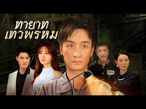 ทายาทเทวพรหม(พากย์ไทย)| DramaBox