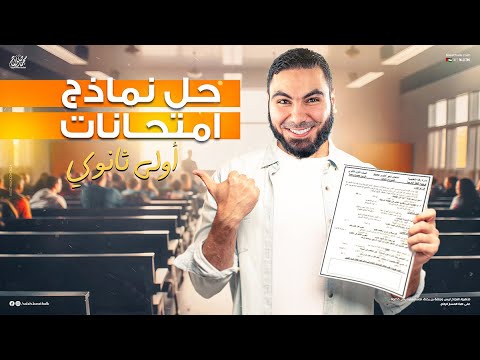 نموذج الورقة الامتحانية لطلبة أولى ثانوي 2025 - مراجعة شهر أكتوبر مع أ. محمد صلاح