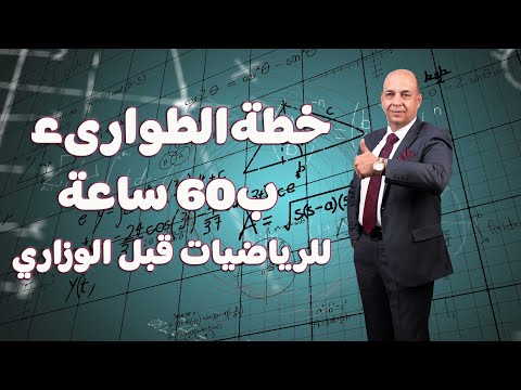 خطة الطوارئ للرياضيات قبل الوزاري بـ 60 ساعة! مع الأستاذ علي الأنصاري