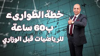 خطة الطوارئ للرياضيات قبل الوزاري بـ 60 ساعة! مع الأستاذ علي الأنصاري