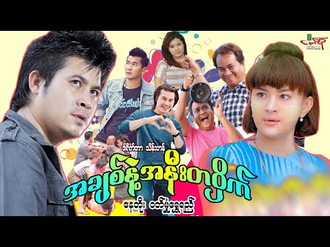 အချစ်နဲ့အနီးတဝိုက် - နေတိုး ဝတ်မှုံရွှေရည် - Myanmar Movie ၊ မြန်မာဇာတ်ကား