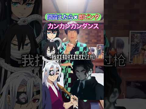 『カンカンカンダンス』✖︎間違えたら即ビンタ #鬼滅の刃 #声真似 #踊ってみた