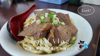 【台湾高雄】定番！高雄の行列ができる超人気の牛肉麵のお店✨【港園牛肉麵館】