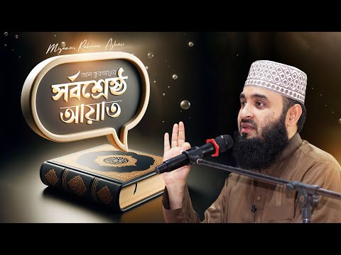আল কুরআনের সর্বশ্রেষ্ঠ আয়াত | মিজানুর রহমান আজহারি